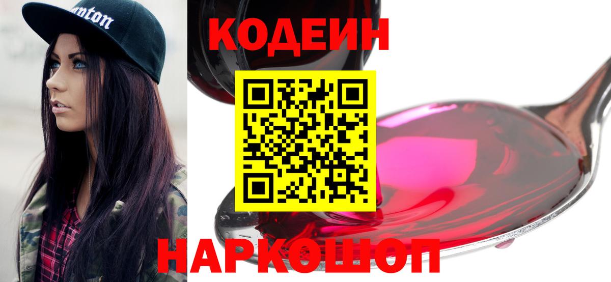 Большой Камень  Codein напиток Lean (лин)  Кодеиновый сироп Lean Purple Drank  Вход с VPN 